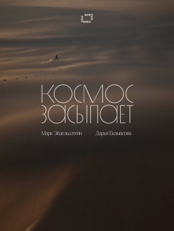 Космос засыпает (2025) - смотреть онлайн